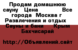 Продам домашнюю сауну › Цена ­ 40 000 - Все города, Москва г. Развлечения и отдых » Сауны и бани   . Крым,Бахчисарай